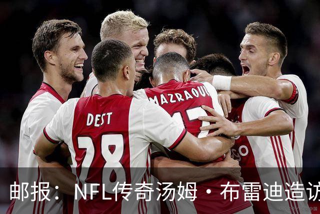 邮报：NFL传奇汤姆·布雷迪造访英格兰队，令三狮军团队员很兴奋