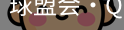 球盟会